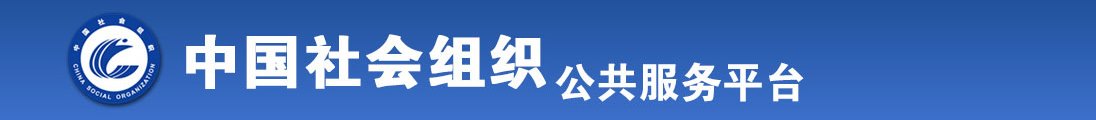 大鸡巴插进小穴在线欢看全国社会组织信息查询